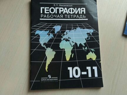 Рабочая тетрадь по географии 10-11