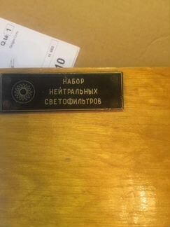 Набор нейтральных светофильтров нс