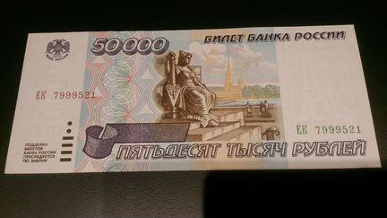 50000 рублей 1995 г. Пресс. UNC