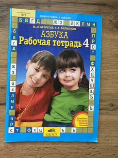 Рабочая тетрадь 4 Безруких Филиппова