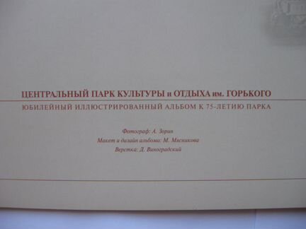 Юбилейный альбом к 75-летию Парка Горького