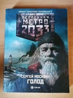 Метро 2033 Голод