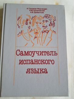 Самоуяитель испанскогоязыка