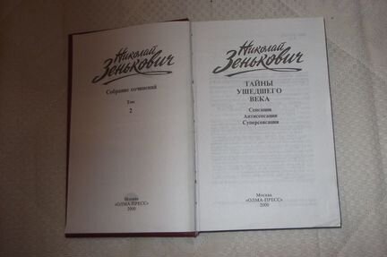 Николай Зенькович, 