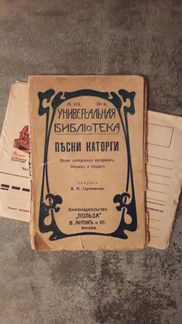 Песни каторги букинистическая редкость
