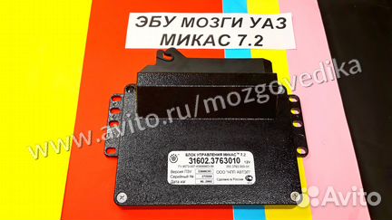 Эбу на УАЗ Микас 7.2 31602-3763010 293.3763000-01