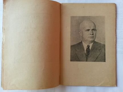 Н.С. Хрущёв. Доклад 19 съезду вкп(б). 1952 г