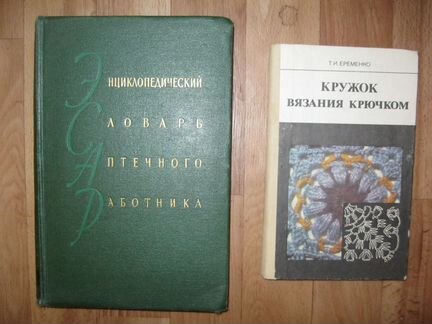 Энциклопед словарь аптечного работ+вязание крючком