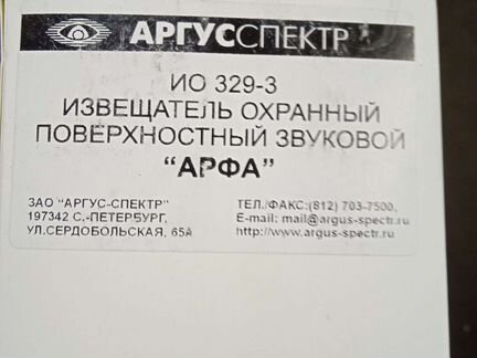 Извещатель охранный поверхностный Арфа (ио 329-3)
