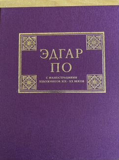 Эдгар По(коллекционное издание)