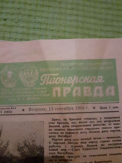 Газета 66 года Пионерская правда