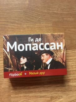 Ги де Мопассан Милый друг малоформат. подароч. изд