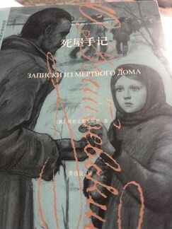 «Записки из мертвого дома» Ф.М. Достоевский на кит