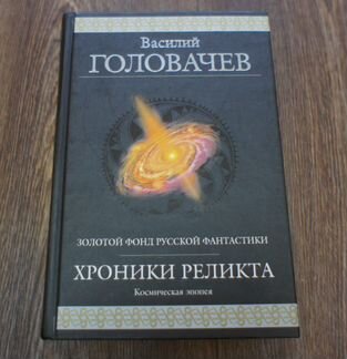 Хроники реликта. Василий Головачев