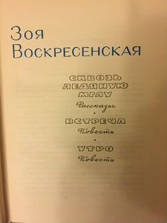 З. Воскресенская. Собрание сочинений в 3-х томах