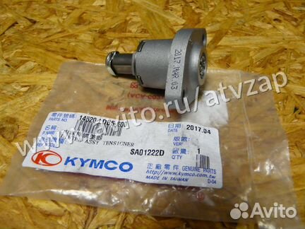 Натяжитель цепи грм Kymco MXU 500 / 14520-LDB5-E00