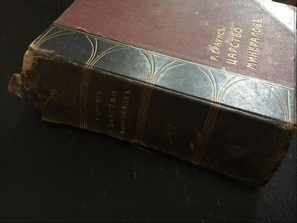 Антикварная книга Р. Браунс Царство минералов