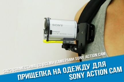 Прищепка Sony Action Cam