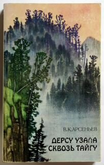 В. К. Арсеньев 