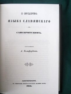 О сродстве языка славянского с санскритским 1853