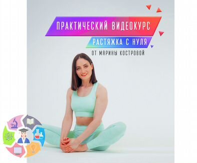 Марина Кострова - Растяжка с нуля. 1 Модуль
