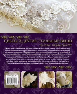 Майра Каллан. Цветы и другие стильные вещи из лент