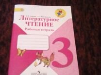 Виноградская 3. Литературное чтение 3 класс рабочая тетрадь Бойкина. Бойкина 3 класс рабочая тетрадь. Бойкина м. в., Виноградская л. а. литературное чтение: рабочая тетрадь. ) Лит.чтение р.т.( рабочая тетрадь)1 класс. Бойкина м.в., Виноградская л.а..