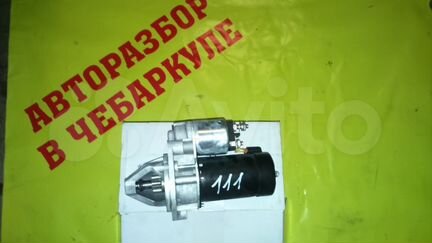 Новый стартер Mercedes w-210 Мерседес 111 мотор