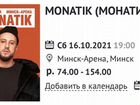 Билеты на концерт Монатика в Минске фан-зона