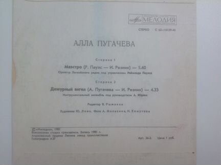 Р.Паулс. Маэстро