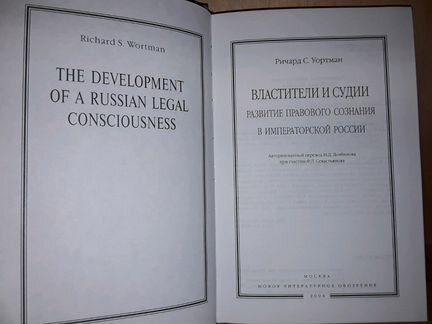 Уортман Ричард С. Властители и судии