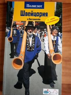 Путеводитель Швейцария и Лихтенштейн