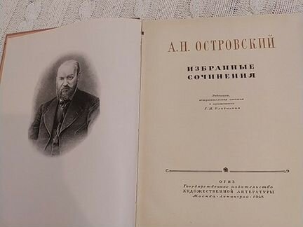 А. Н. Островский. 1948. Избранные сочинения