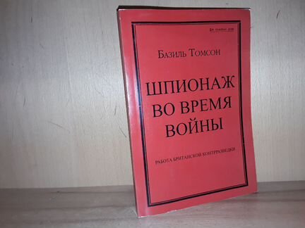 Томсон Б. Шпионаж во время войны