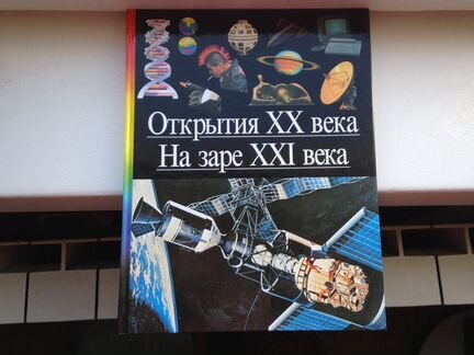 Открытия XX века. На заре XXI века