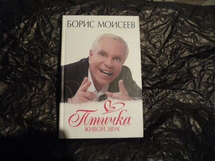 Борис Моисеев птичка живой звук