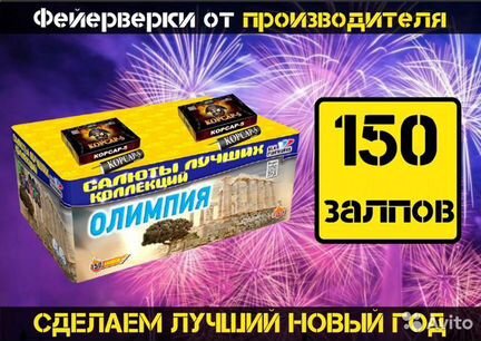 Салют Фейерверк 150 залпов Олимпийский + корсар х2