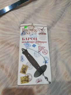 Шампур Барон Мюнгаузен