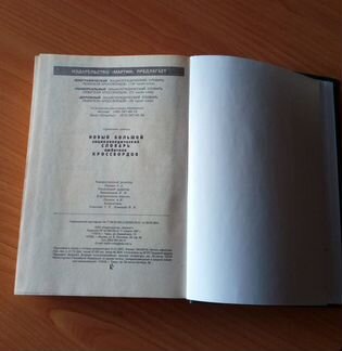 Новый больш. энцикл. словарь любителя кроссвордов