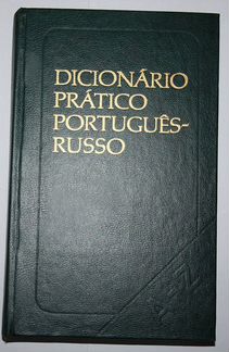 Старец С.М. Португальско-русский учебный словарь