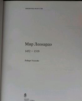 Мир Леонардо
