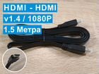 Кабель Hdmi - Hdmi v1.4 / 1080P / 1.5 Метра /новый