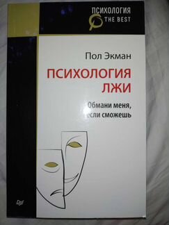 Психология лжи Пол Экман