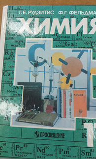 Учебник химии 11кл,1997г Просвещение