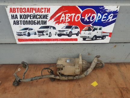 Стартер Kia Spectra S5D 2000-2011