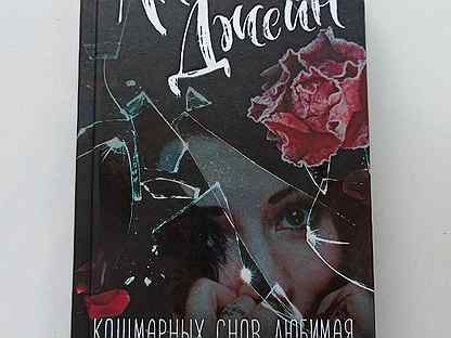 Книга кошмарных снов любимая. Книга кошмарных снов любимая. Книга кошмарных снов любимая. Кошмарных снов любимая. Книга кошмарных снов любимая.