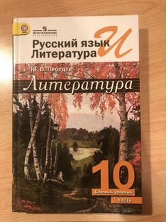 Ю. В. Лебедев. Русский язык и литература. 10 класс