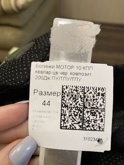 Ботинки мотор 44р