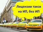 Лицензии такси
