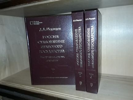 Медведев Д. Становление правового государства. В 3